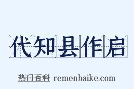 代知县作启是什么意思的图片